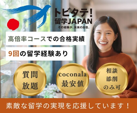 トビタテ！留学JAPAN合格者が添削/相談のります 添削 or 相談のみ可【9カ国での留学経験有】 イメージ1