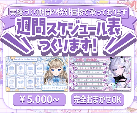 Vtuber様向け！週間スケジュール制作します 【実績作り期間の低価格】どんなジャンルもお任せください！ イメージ1