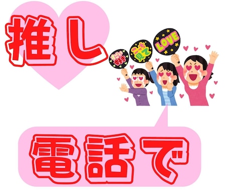 お電話♪オタクならではのお話聞きます 推し、推しジャンル、推しCP、布教でも惚気でもどうぞ！ イメージ1