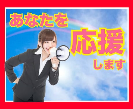 全力応援！あなたの背中を押します 不安があっても大丈夫！どんな時もあなたの味方です♬ イメージ1