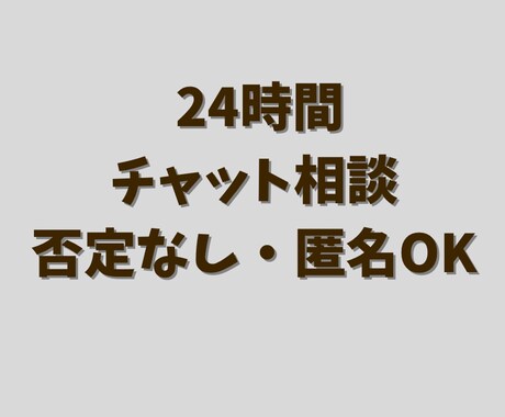 24時間チャットでお話聞きます 否定しません。24時間、気持ちをそのまま受け止めます。 イメージ1