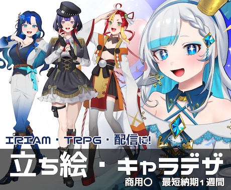 TRPG、IRIAMなどで使える立ち絵を描きます 表情、服装差分〇！最短1週間で、貴方だけの立ち絵を作ります イメージ1