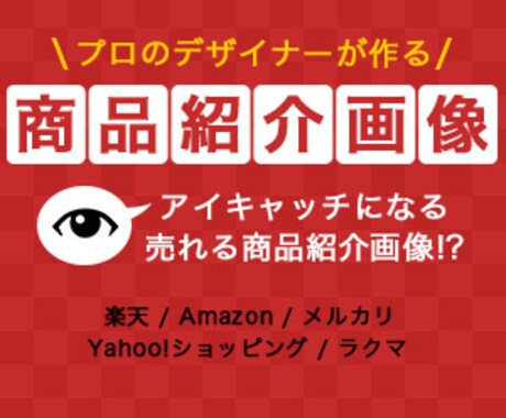 プロのデザイナーが商品紹介画像を制作致します 目に止まる！アイキャッチになるECショップの商品紹介画像！ イメージ1