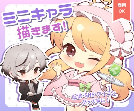 商用OK！SDキャラ、ミニキャライラスト制作します イメージ1