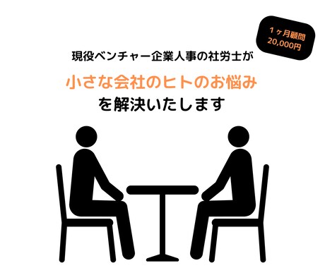 1ヶ月間、小さな会社のヒトの悩みを解決します 現役ベンチャー企業人事の社労士が、悩みを解決します! イメージ1