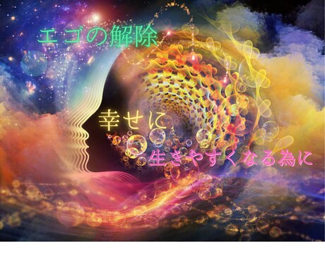 エゴ浄化解除✨ミラクル多発!✨遠隔ヒーリングします ✨3次元の重い周波数を取払い✨本当の自分を取り戻し生きやすく イメージ1