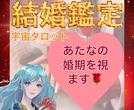 初回限定☆ズバリ「あなたの婚期」を占います ⭐️結婚全般⭐️あなたの婚期⭐️相性⭐️彼との未来 イメージ1
