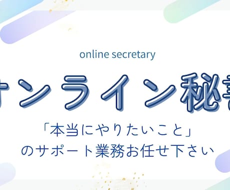 お試し期間あり！オンライン秘書の仕事募集します イメージ1