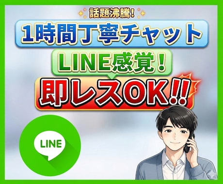 1時間丁寧チャット！即レスします 丁寧対応、LINE感覚でなんでもお聞きします。 イメージ1