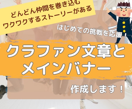 クラウドファンディングの記事とバナーを作成します 共感と巻き込みを作り仲間を増やしたいあなたへ イメージ1