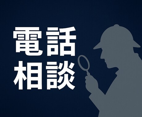 探偵目線で″パートナーの怪しい″を電話相談します パートナーの行動を冷静に分析。第三者だからできるアドバイス。 イメージ1