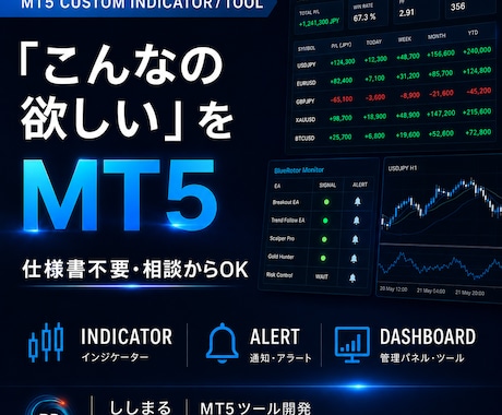 MT5インジ・ツールをオーダー制作します 仕様書不要｜アイデア整理からMT5実機確認まで伴走 イメージ1