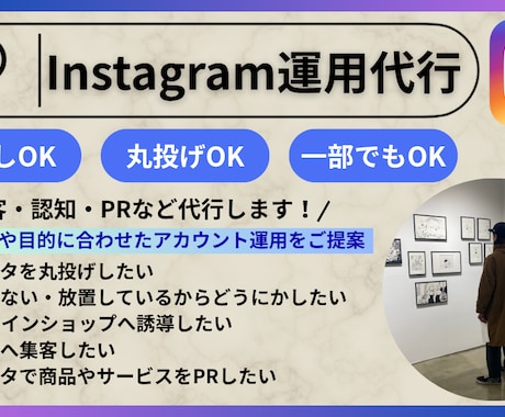 Instagramの運用代行いたします 丁寧なヒアリングと目的に合わせた提案で設計〜運用までお任せ！ イメージ1