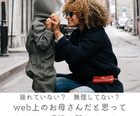 あなたのweb上のお母さんのつもりでお聴きします 大人だって褒められたい！そんなお気持ちに寄り添います イメージ1