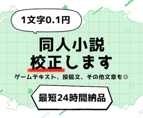 最短24h納品◆商業200本以上のプロが校正します 二次創作、BL、GL、夢作品も◎アフターサポート1ヶ月つき！ イメージ1