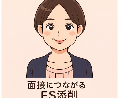 現役大学カウンセラーが面接に強いＥＳ添削をします 累計3000人の新卒就活を支援。内定に向けて全力サポート イメージ1