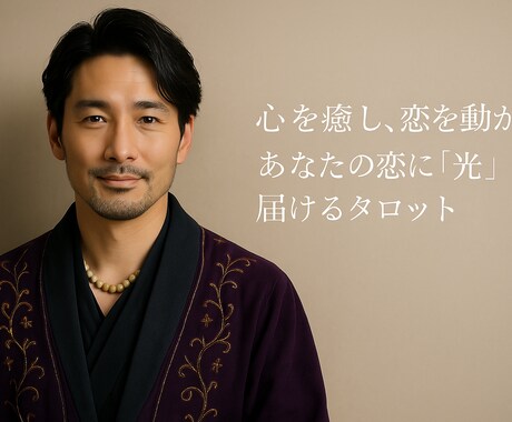 気になる、お相手の本音やこの先の未来、見透します 願いの叶え方を「カードと言葉」で導く占い イメージ1