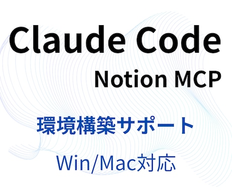 Claude×Notion環境構築サポートします 質問無制限で“完了まで伴走”でお手伝い イメージ1
