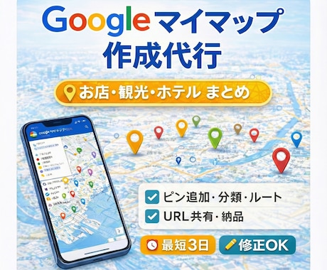 Google Mapのマイマップを作成します あなただけのGoogle マイマップを作成！ イメージ1