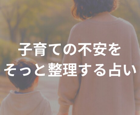 子育てが不安な人2026年の心の整え方を占います 一月限定の特別メニューお見逃しなく(^^) イメージ1