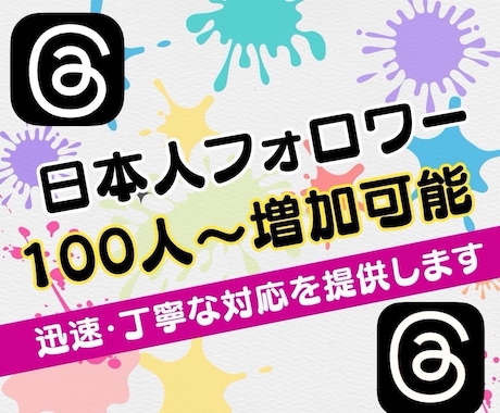 Threadsの日本人フォロワー増加します 最安値挑戦中！高品質！スレッズ日本人フォロワー100人増加 イメージ1