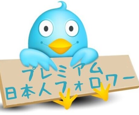 Twitterフォロワーが増えるよう拡散します 100人以上（日本人アカウント）が増えるまで拡散し続けます イメージ1