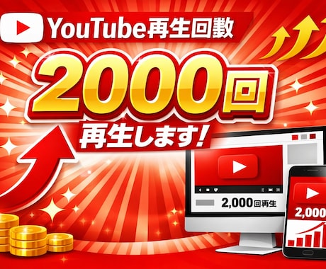 youtubeの動画2000回再生回数伸ばします 2000回再生・30日間保証付き イメージ1