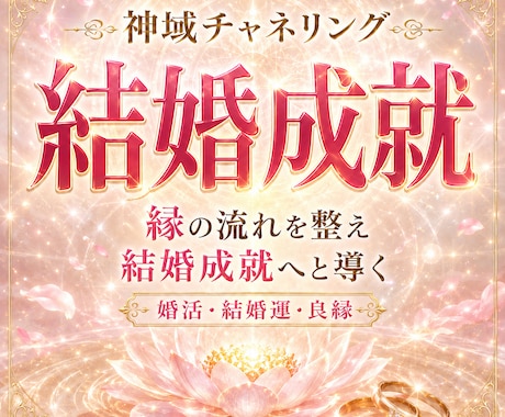恋愛神の神託で結婚成就へ導きます 恋愛神託で結婚につながる運勢の流れを読み解きます イメージ1