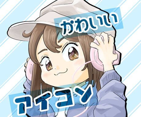 可愛いアイコンお届けします 現在キャンペーン価格！目に留まるアイコンならお任せください♬ イメージ1