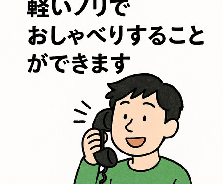 軽いノリでおしゃべりすることができます 「軽いノリでかけたよ。気づいたら20分」 イメージ1