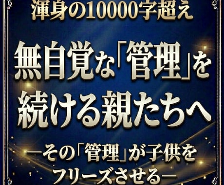 教育虐待を断ち、勉強の支配から親子を救い出します 1万字超えの劇薬。勉強を強いる「支配」の正体と解決策を綴る イメージ1