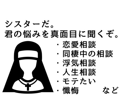 君の悩みを真面目に聞きます 誰にも言えない悩みもネット上の他人だから、話せる。 イメージ1