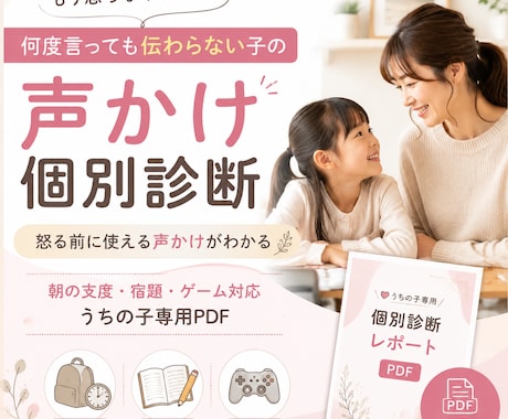何度言っても伝わらない子の声かけ個別診断します 怒る前に使える声かけがわかる個別診断 イメージ1