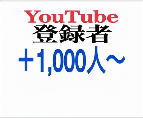 YouTubeチャンネル登録1000人増やします 収益化を目指した正規拡散サービス イメージ1