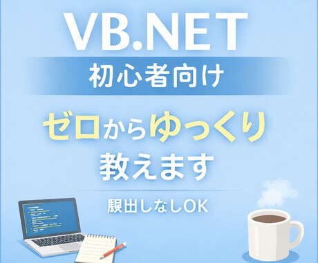 VB.NET初心者さん専用で丁寧にサポートします プログラミングが初めてでも大丈夫ゆっくり一緒に進めます。 イメージ1