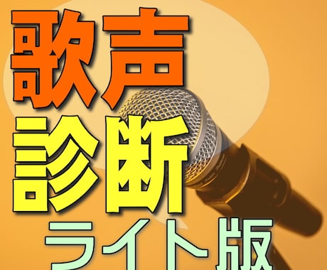 ライト版★プロがあなたの歌唱と声を診断します 気軽に客観的評価が知りたい方へ！診断表をPDFでお渡しします イメージ1