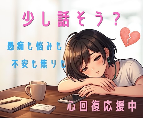 少し話そう？愚痴/悩み/なんでもお預かりします イメージ1