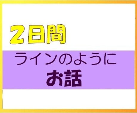 ２日間　トーク　ラインのようにお話します 相談、雑談、なんでもOK　気軽るに言葉でやり取りしましょう⭐ イメージ1