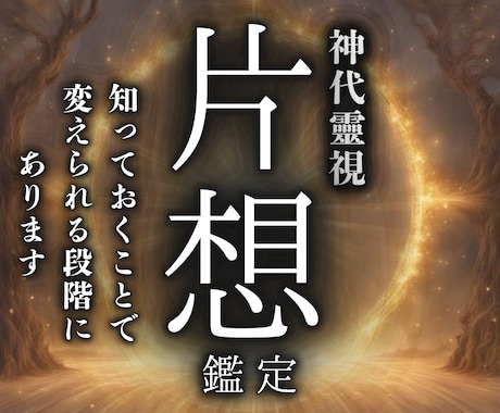 片想い恋愛｜理想の恋愛を叶え願望成就へ導きます あなたとアノ人の繋がりを一気に好転・進展。恋愛成就へ イメージ1