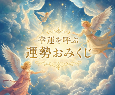 幸運を呼ぶ光の占い♡心ほぐれる運勢便り໒꒱届けます 今のテーマ☆全体運＊仕事運＊恋愛運＊対人運＊開運アドバイス等 イメージ1
