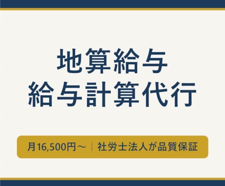 給与計算代行、外注費が地域への投資に変わります 社労士法人が品質保証｜費用は障害のある方の工賃になります イメージ1