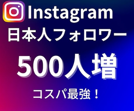 インスタグラムの日本人フォロワー500人増やします ⭐️コスパ最強⭐️インスタの日本人フォロワー５００名～拡散