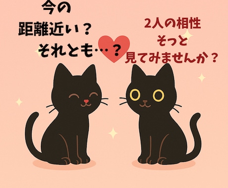 2人の相性を診断します 【相性診断】2人の距離をやさしく読み解きます イメージ1