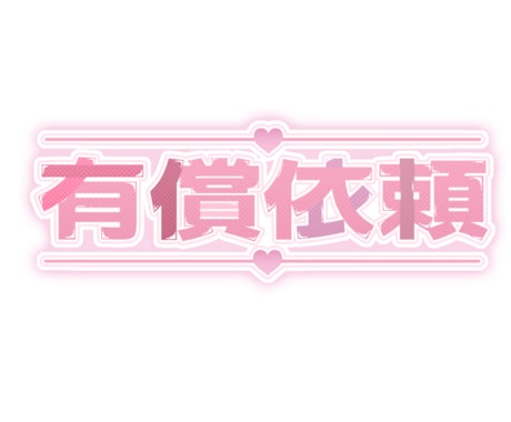配信用やロゴなどをお作り致します イメージ1
