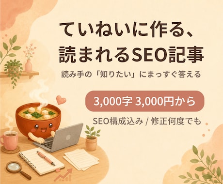 丁寧リサーチで『読まれるSEOブログ記事』書きます 読み手の『知りたい』にまっすぐ答えるSEO記事☻ イメージ1