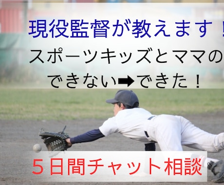 現役監督が自信を育む声かけ術をチャットで伝授します イライラの前に必読！子育て：スポーツキッズ：悩み相談 イメージ1