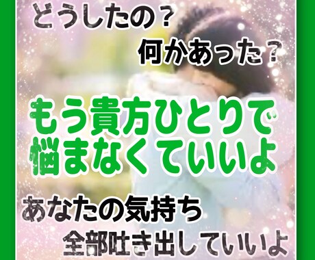 些細な事、誰にも言えない事⋯どんな事でも聞きます ‪︎✦︎10通分あなたの側にいるよ。何でも相談してね︎✦︎ イメージ1