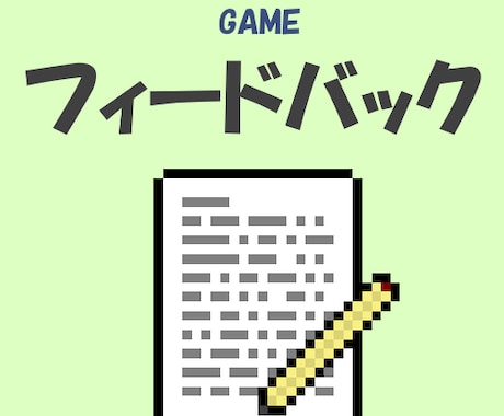あなたの開発中ゲームのフィードバックをします ～元ゲーム会社勤務のエンジニアによる丁寧なフィードバック～ イメージ1