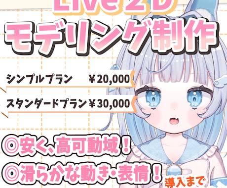 Vtuber向けLive2Dモデリング作成します お見積り・ご相談だけでもOK! イメージ1
