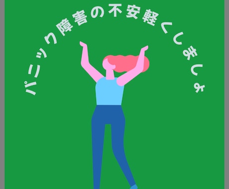 パニック障害で不安な方、悩みなど聞きます 電話相談はちょっと…て方、チャットで吐き出しましょう！ イメージ1